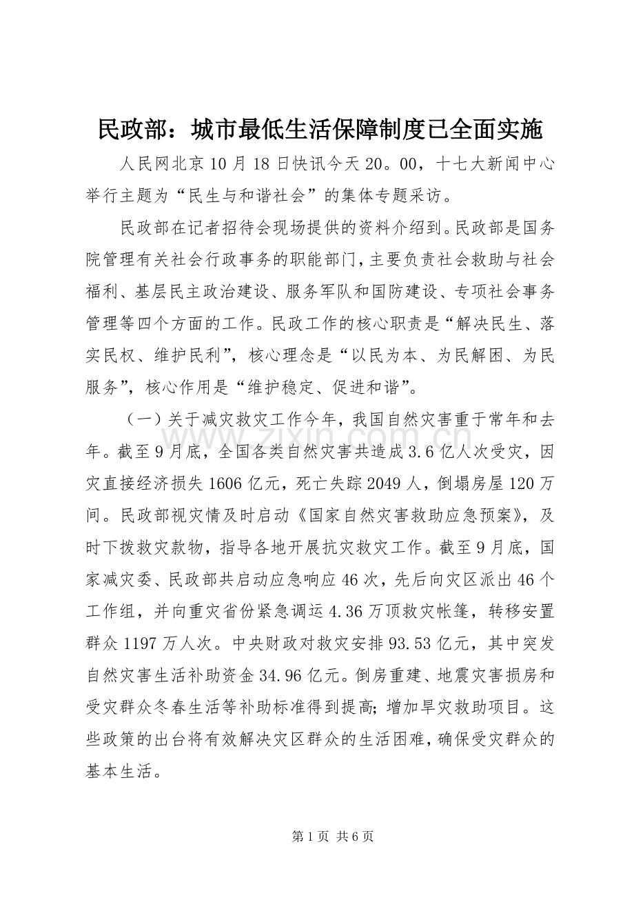 民政部：城市最低生活保障规章制度已全面实施.docx_第1页