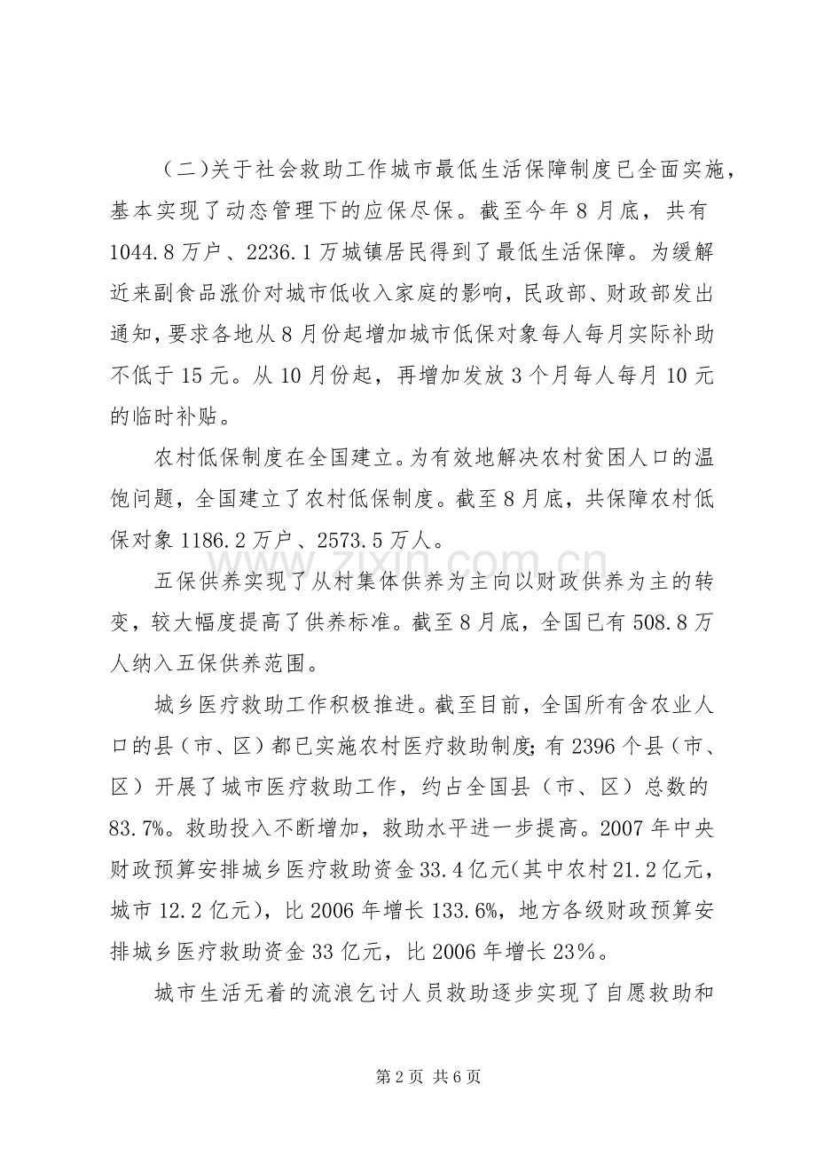 民政部：城市最低生活保障规章制度已全面实施.docx_第2页