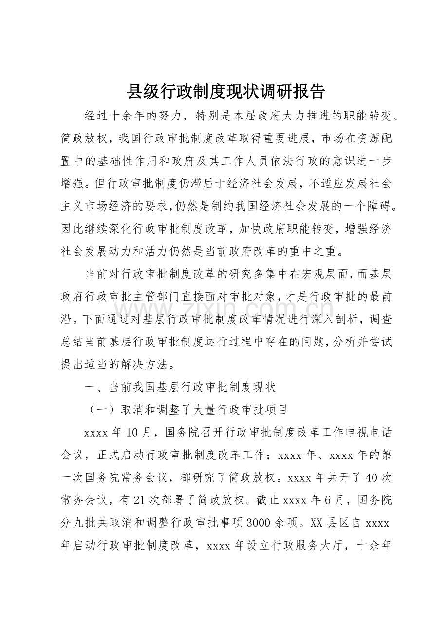 县级行政规章制度现状调研报告 .docx_第1页