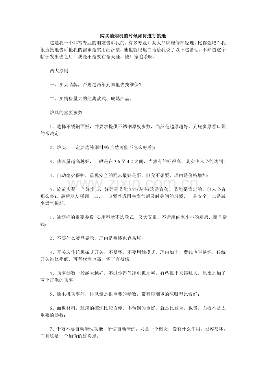 购买油烟机的时候如何进行挑选.doc_第1页