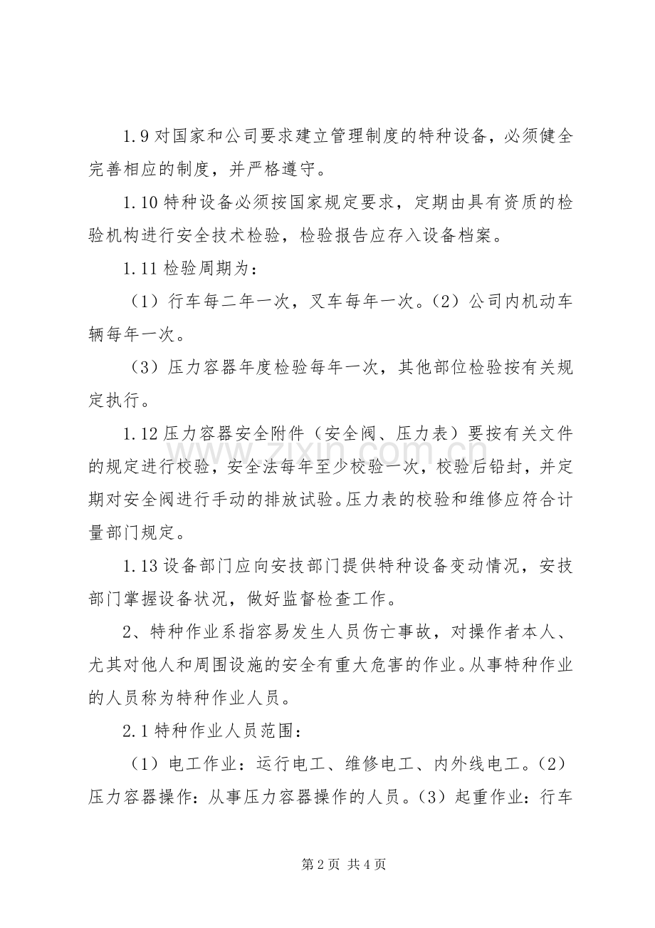 特种设备及人员安全管理规章制度细则.docx_第2页