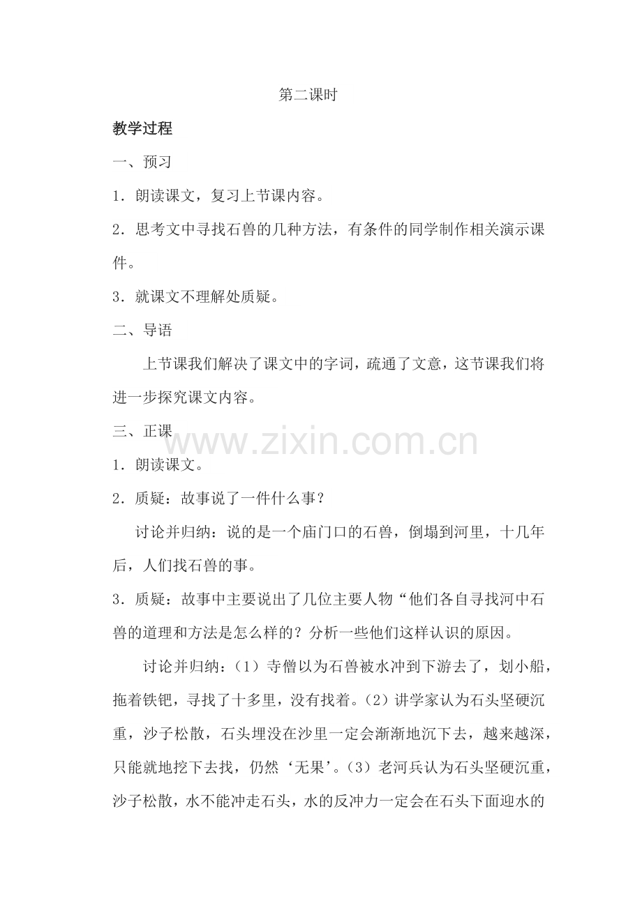 (部编)初中语文人教2011课标版七年级下册《河中石兽》第二课时-(2).docx_第1页