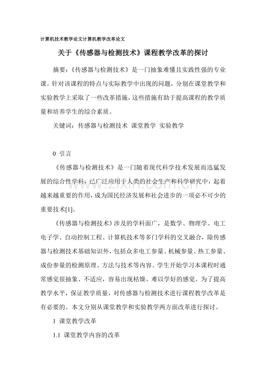 关于《传感器与检测技术》课程教学改革的探讨.doc_第1页