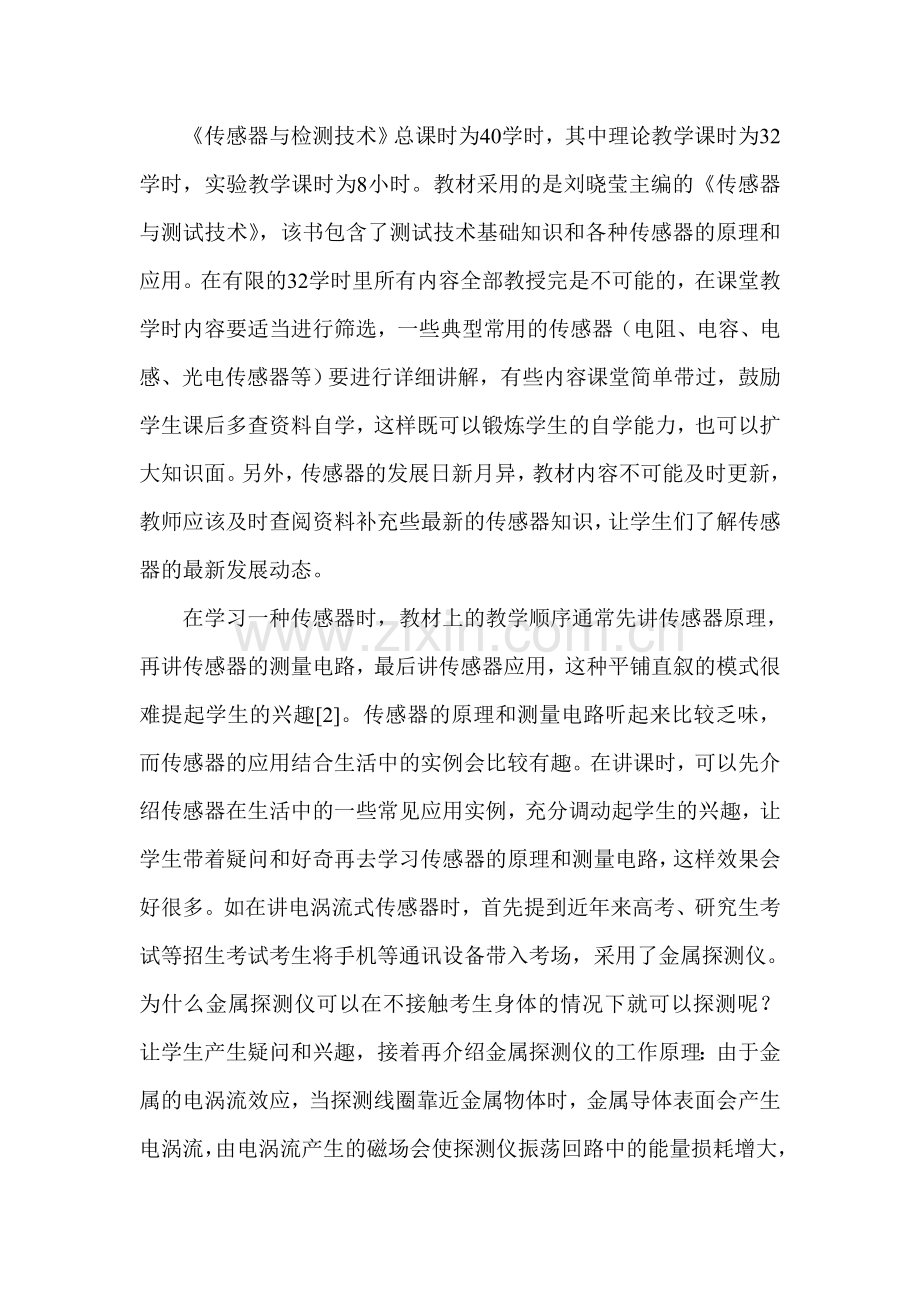 关于《传感器与检测技术》课程教学改革的探讨.doc_第2页