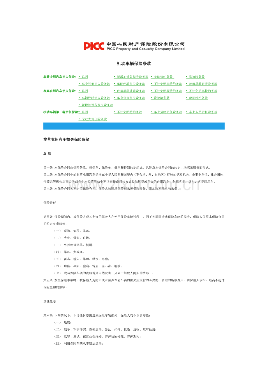 人保车险条款.doc_第1页