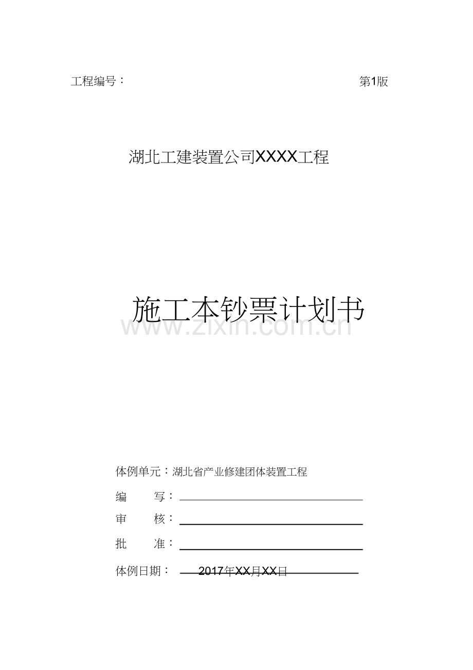 杨成章工程项目施工成本计划书.docx_第1页