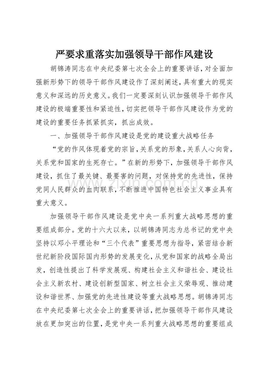 严要求重落实加强领导干部作风建设.docx_第1页