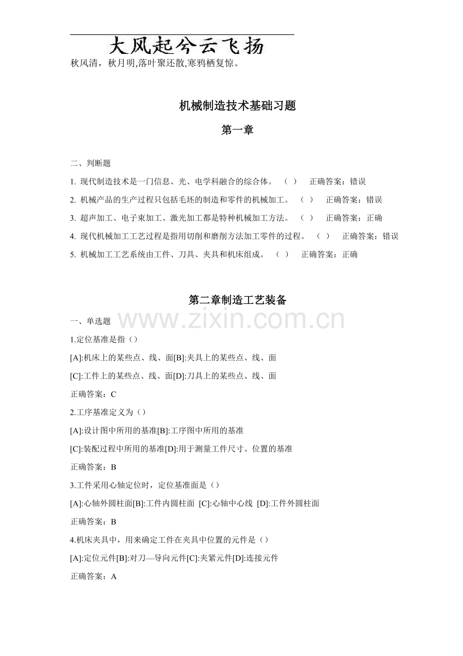 Vfttgf机械制造技术基础习题及答案(按章节).doc_第1页