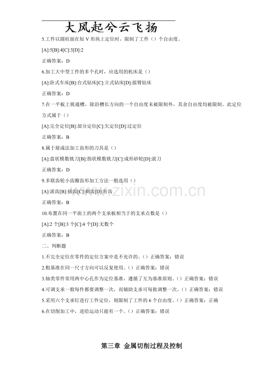Vfttgf机械制造技术基础习题及答案(按章节).doc_第2页