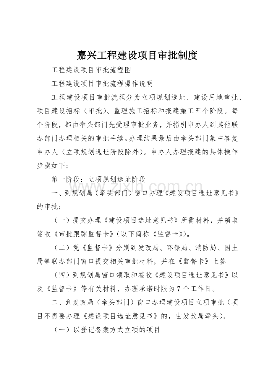嘉兴工程建设项目审批规章制度细则.docx_第1页