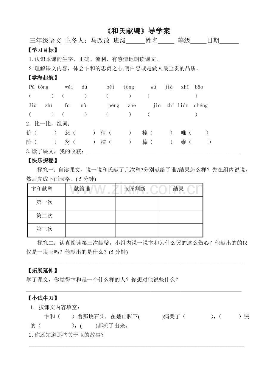 《和氏献璧》导学案.doc_第1页