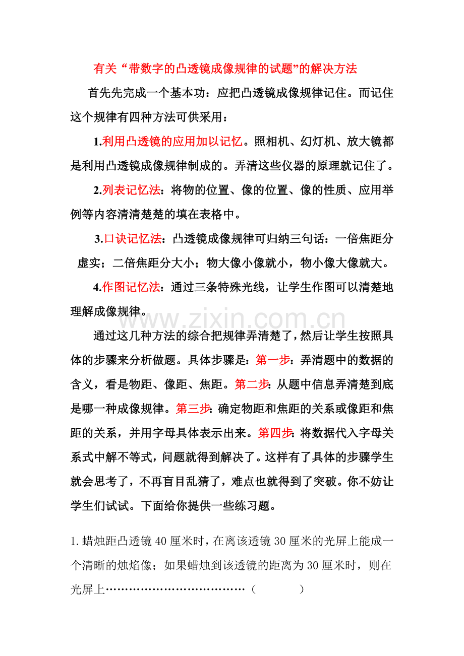 凸透镜成像规律解题方法.doc_第1页