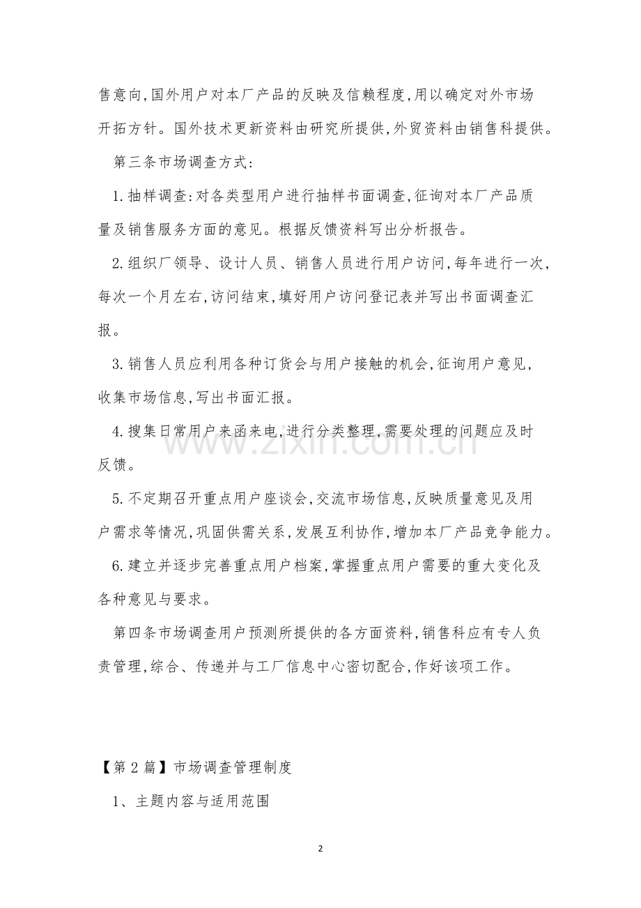 市场调查管理制度4篇.docx_第2页