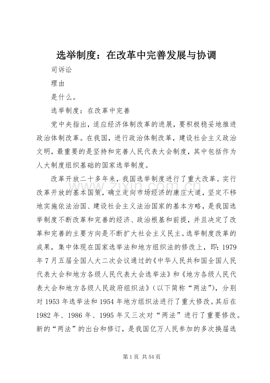 选举规章制度：在改革中完善发展与协调.docx_第1页