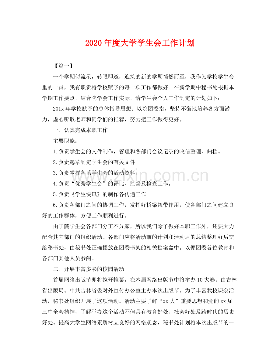 2020年度大学学生会工作计划 .docx_第1页