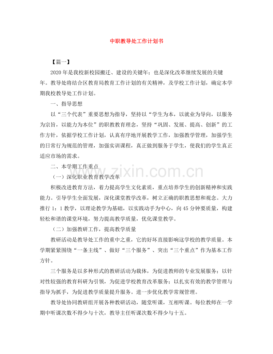 中职教导处工作计划书 .docx_第1页