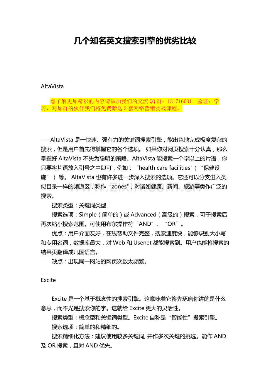 几个知名英文搜索引擎的优劣比较.DOC_第1页