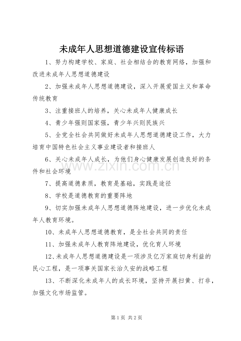 未成年人思想道德建设标语集锦.docx_第1页