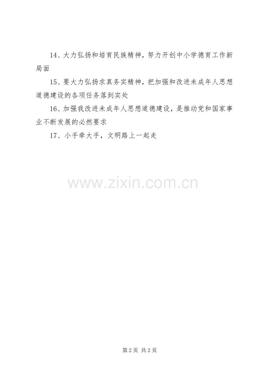 未成年人思想道德建设标语集锦.docx_第2页