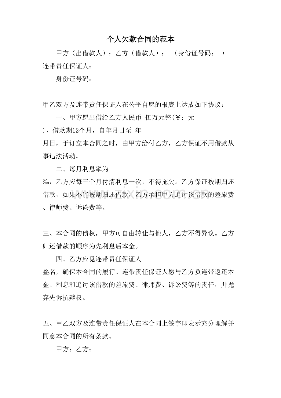 个人欠款合同的范本.doc_第1页