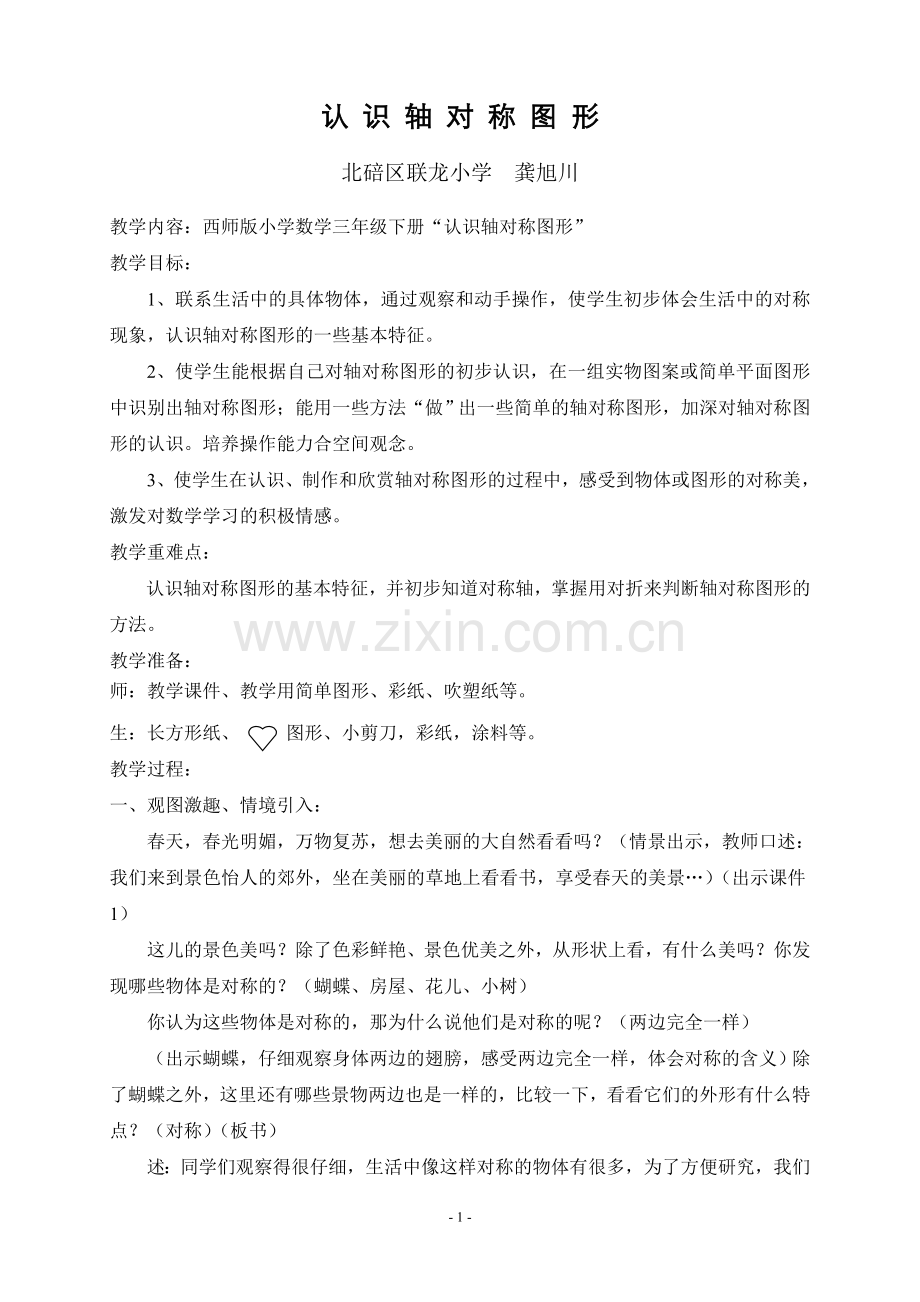 认识轴对称图形教案.doc_第1页