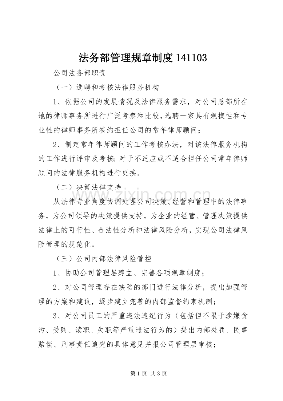 法务部管理规章规章制度141103 .docx_第1页