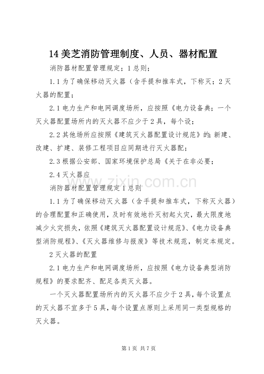 美芝消防管理规章制度人员器材配置 ().docx_第1页