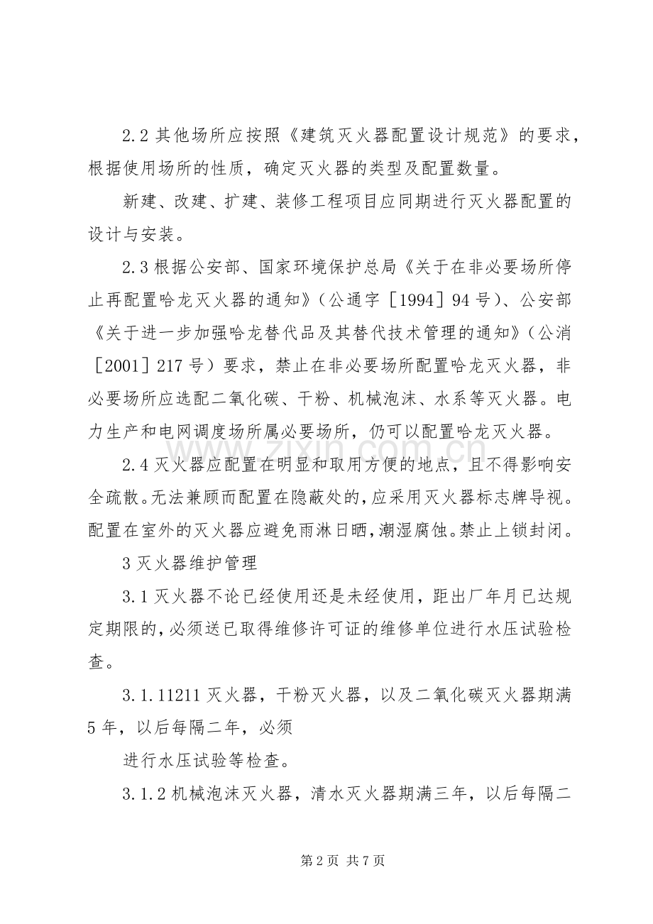 美芝消防管理规章制度人员器材配置 ().docx_第2页