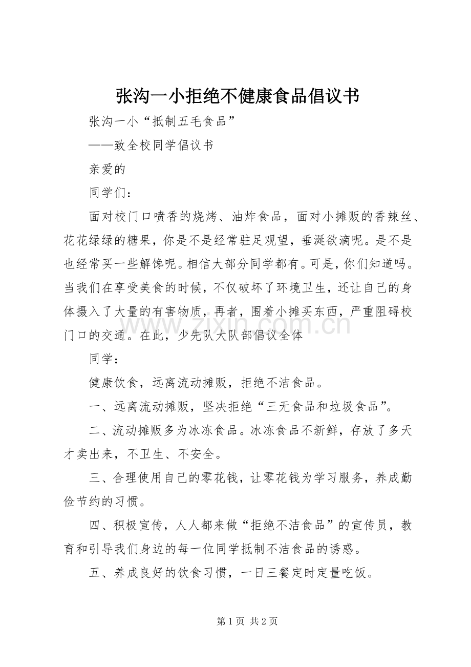 张沟一小拒绝不健康食品倡议书范文 (2).docx_第1页