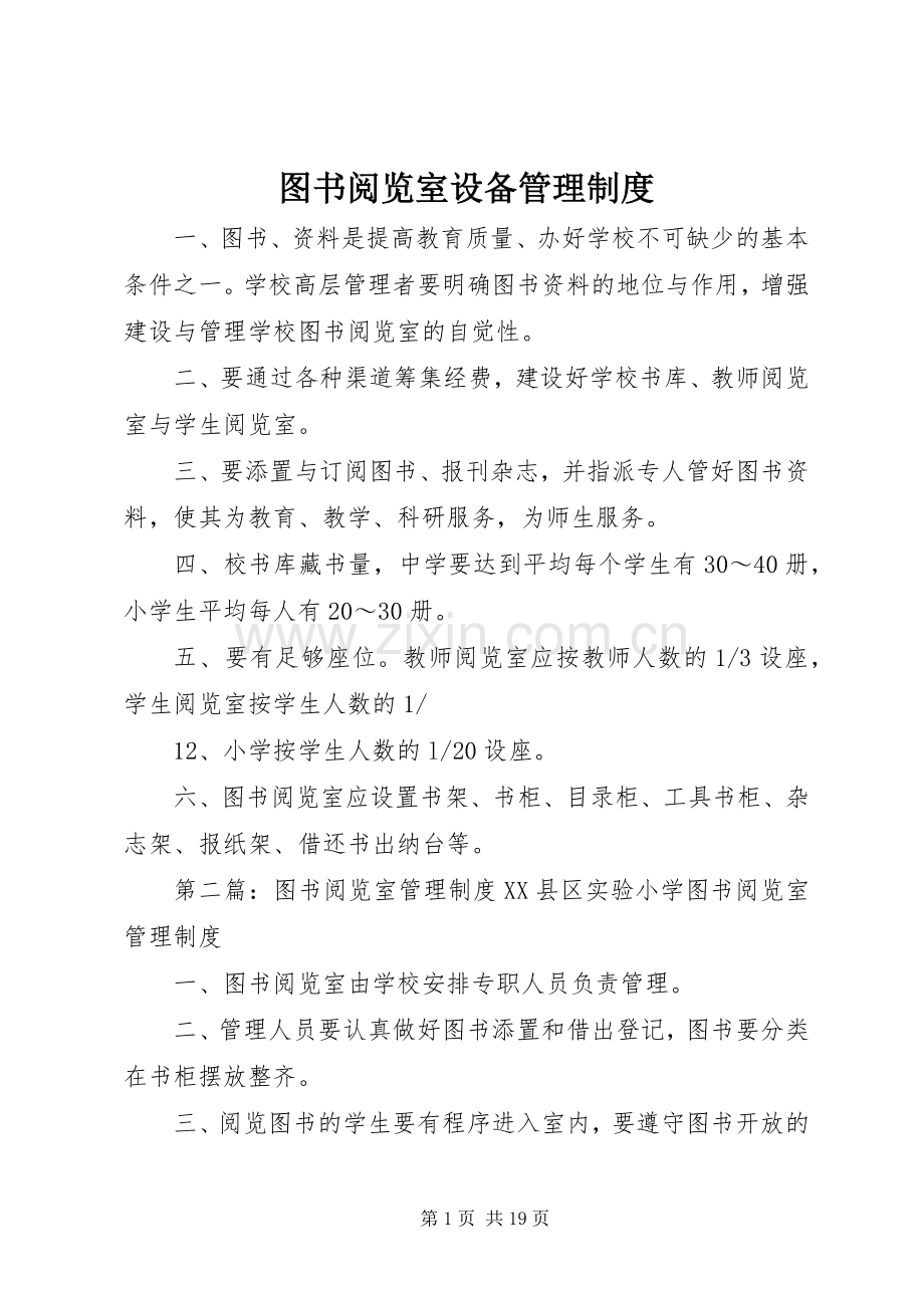 图书阅览室设备管理规章制度.docx_第1页