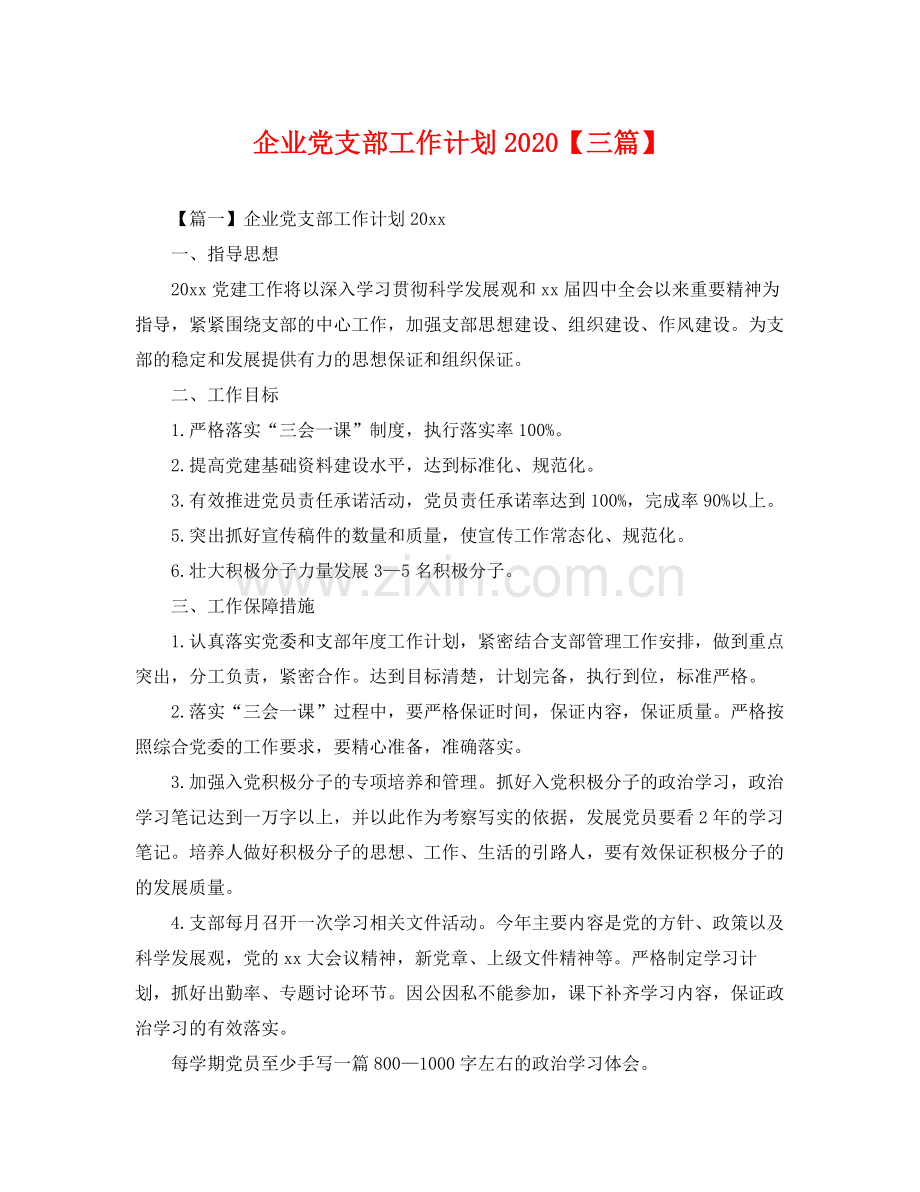 企业党支部工作计划【三篇】 .docx_第1页