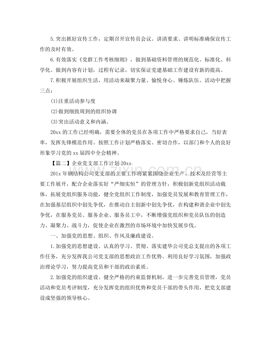 企业党支部工作计划【三篇】 .docx_第2页