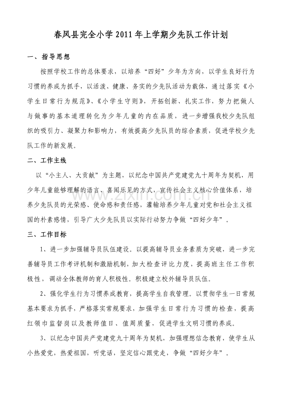 少先工作计划.doc_第1页