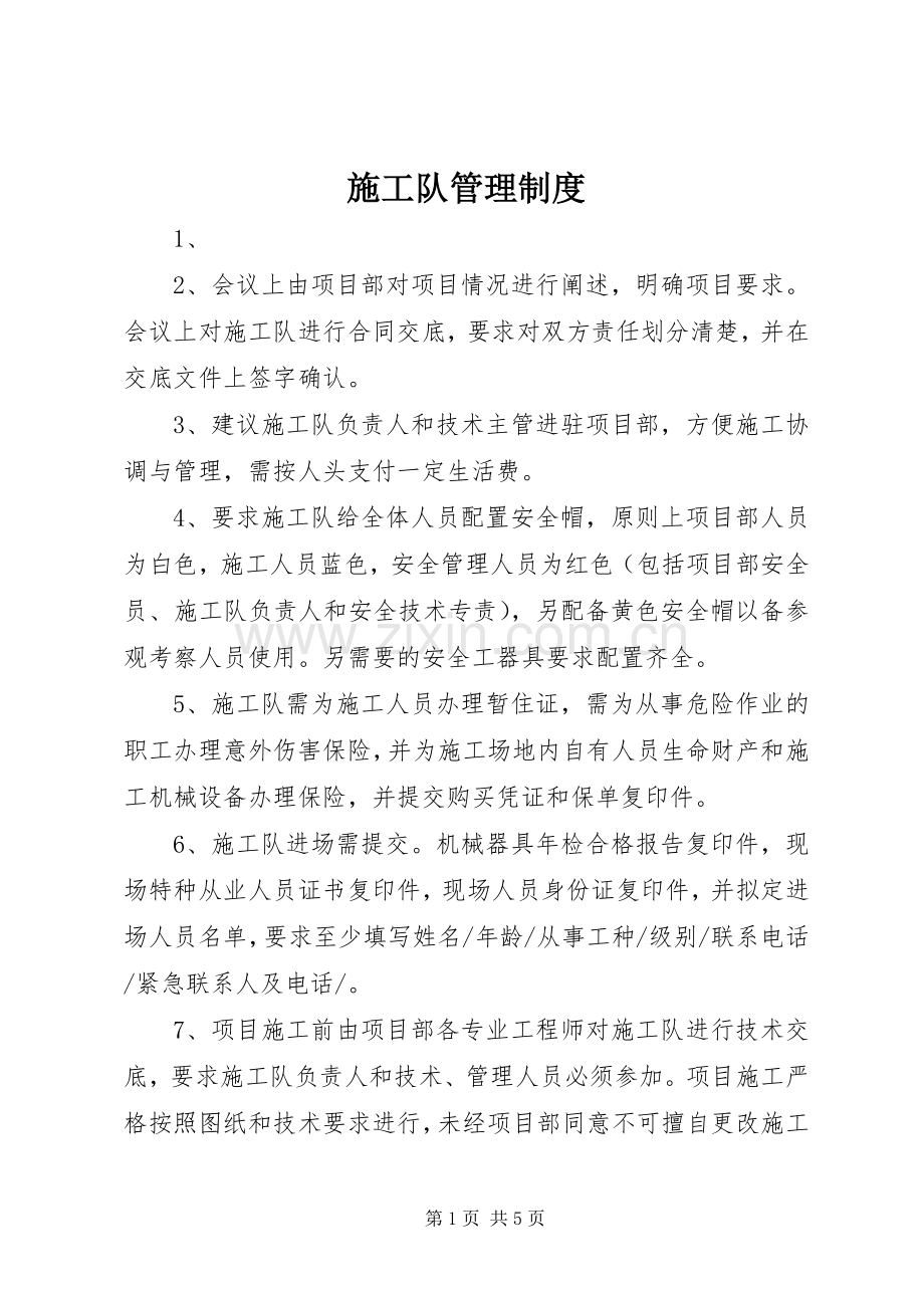 施工队管理规章制度 .docx_第1页