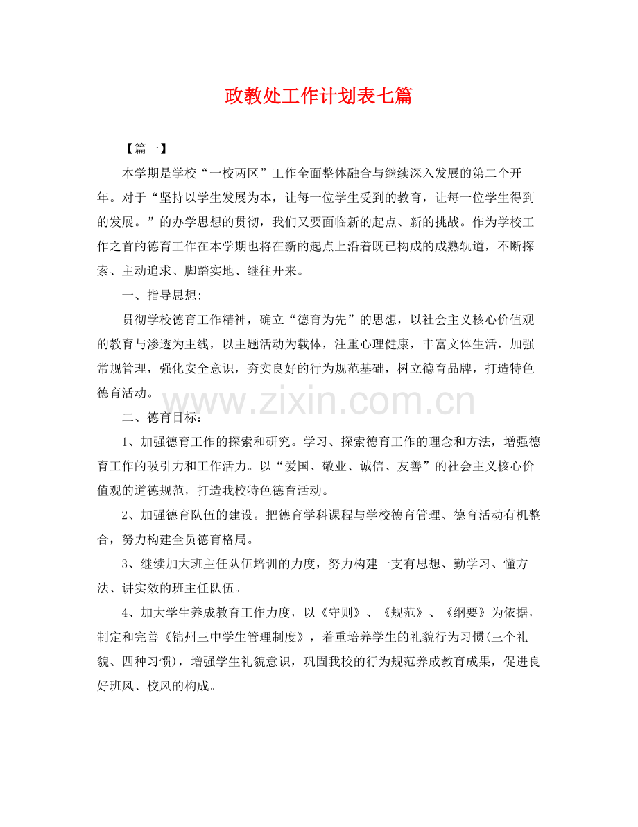 政教处工作计划表七篇 .docx_第1页