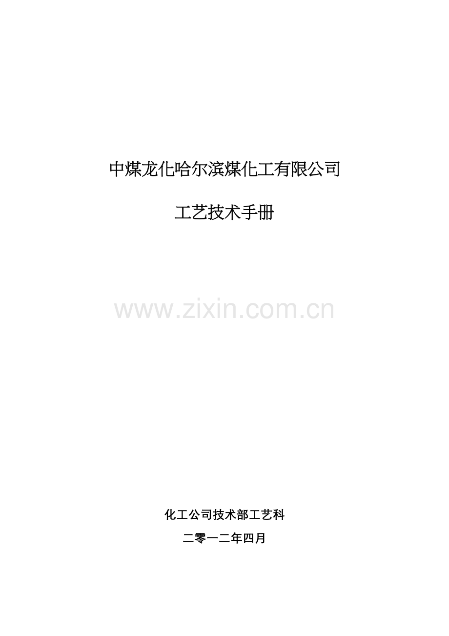 中煤龙化哈尔滨煤化工有限公司.doc_第1页