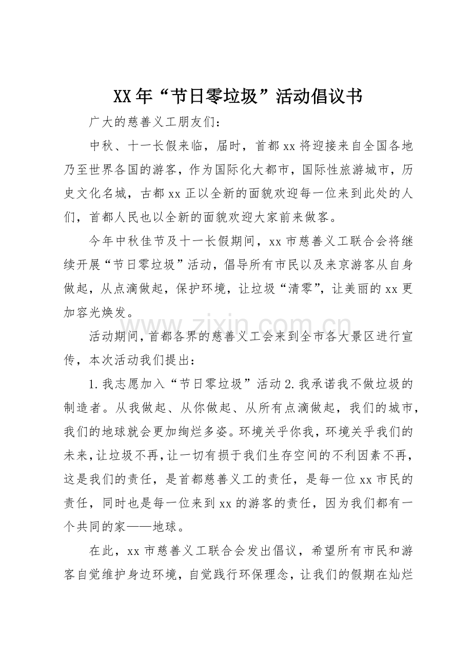XX年“节日零垃圾”活动倡议书范文.docx_第1页