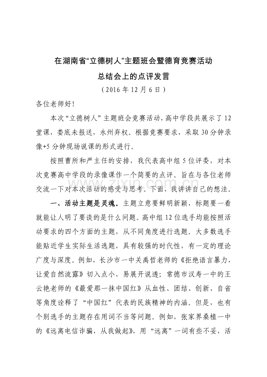 在湖南省“三德树人”主题班会竞赛活动总结会上的点评发言.doc_第1页