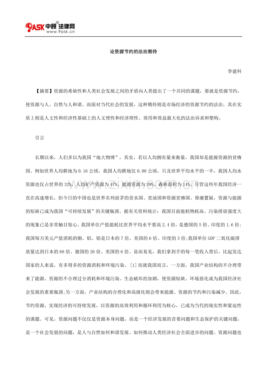 论资源节约的法治期待.doc_第1页