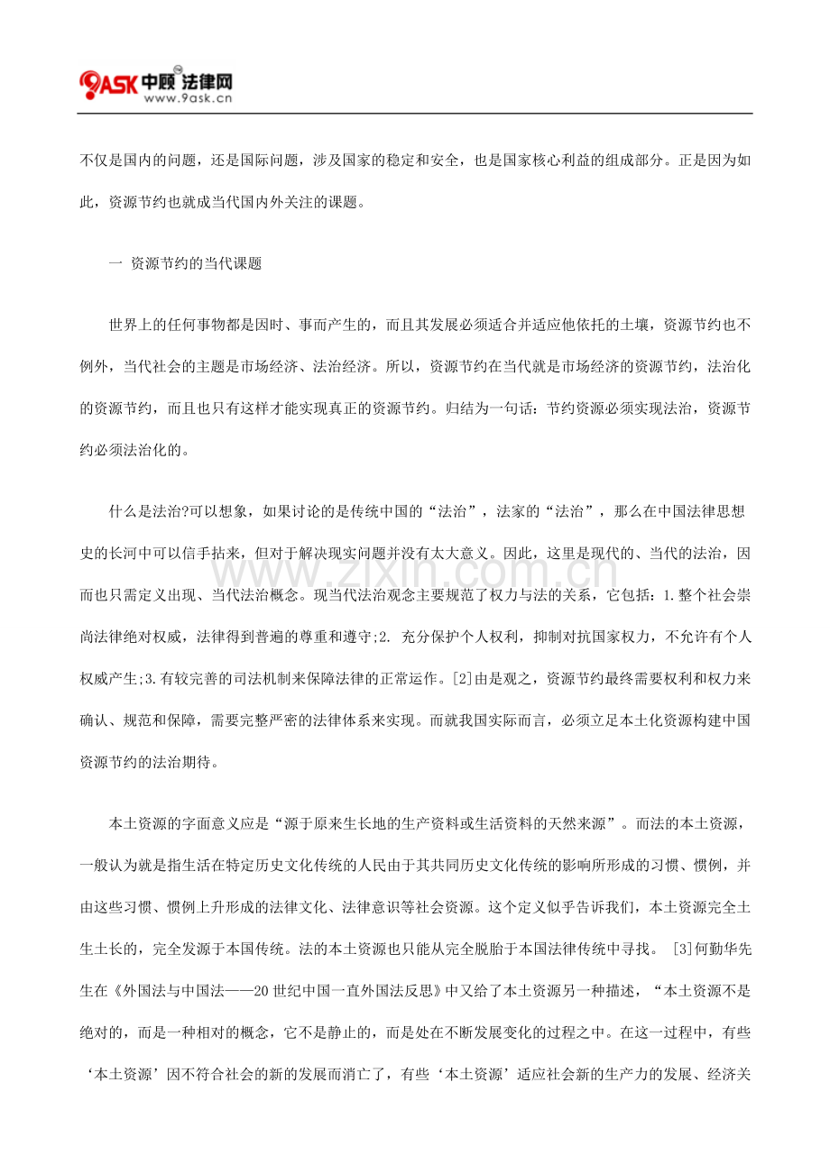 论资源节约的法治期待.doc_第2页