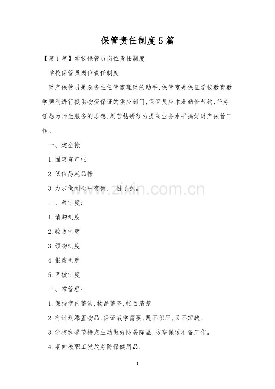保管责任制度5篇.docx_第1页