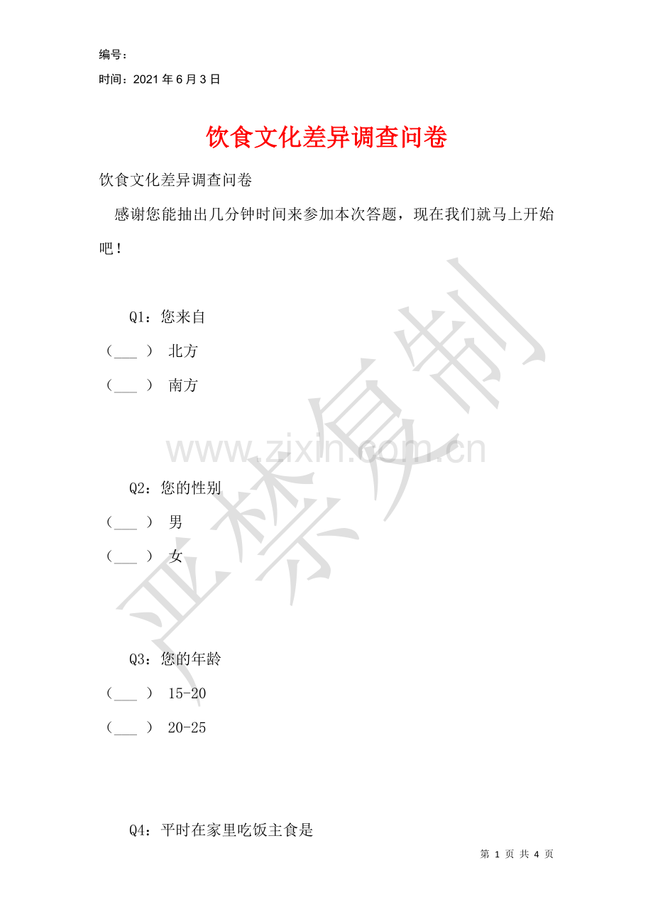 饮食文化差异调查问卷.docx_第1页
