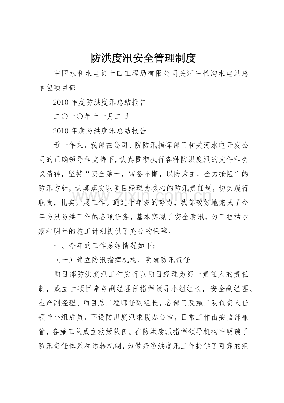 防洪度汛安全管理规章制度细则.docx_第1页