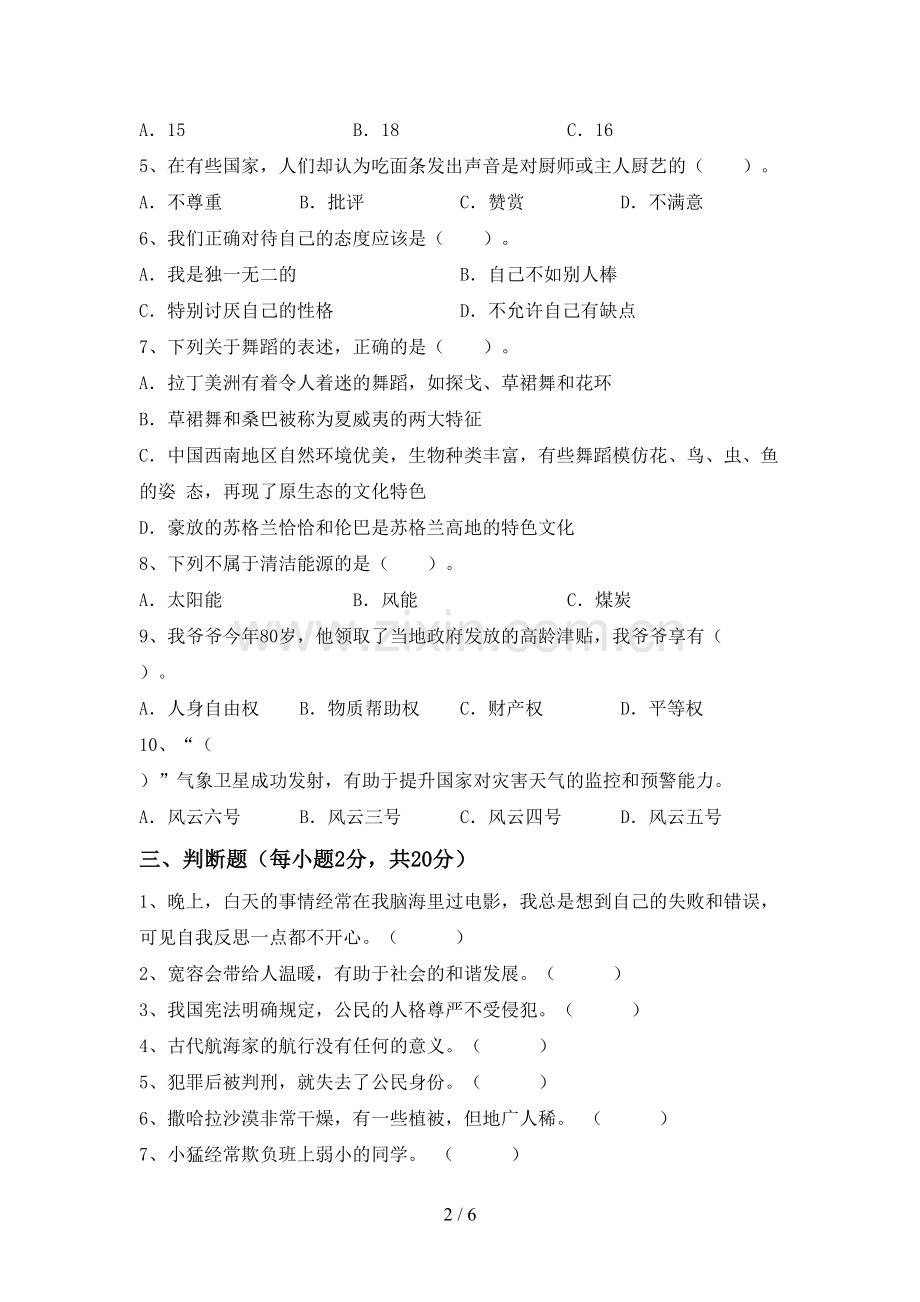 六年级道德与法治下册期中试卷及答案.doc_第2页