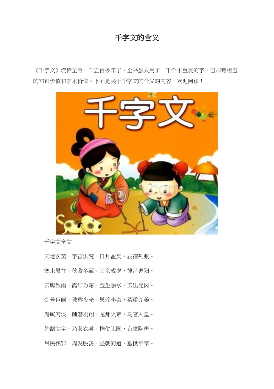 千字文的含义.doc_第1页