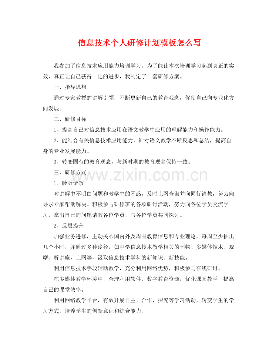 信息技术个人研修计划模板怎么写 .docx_第1页