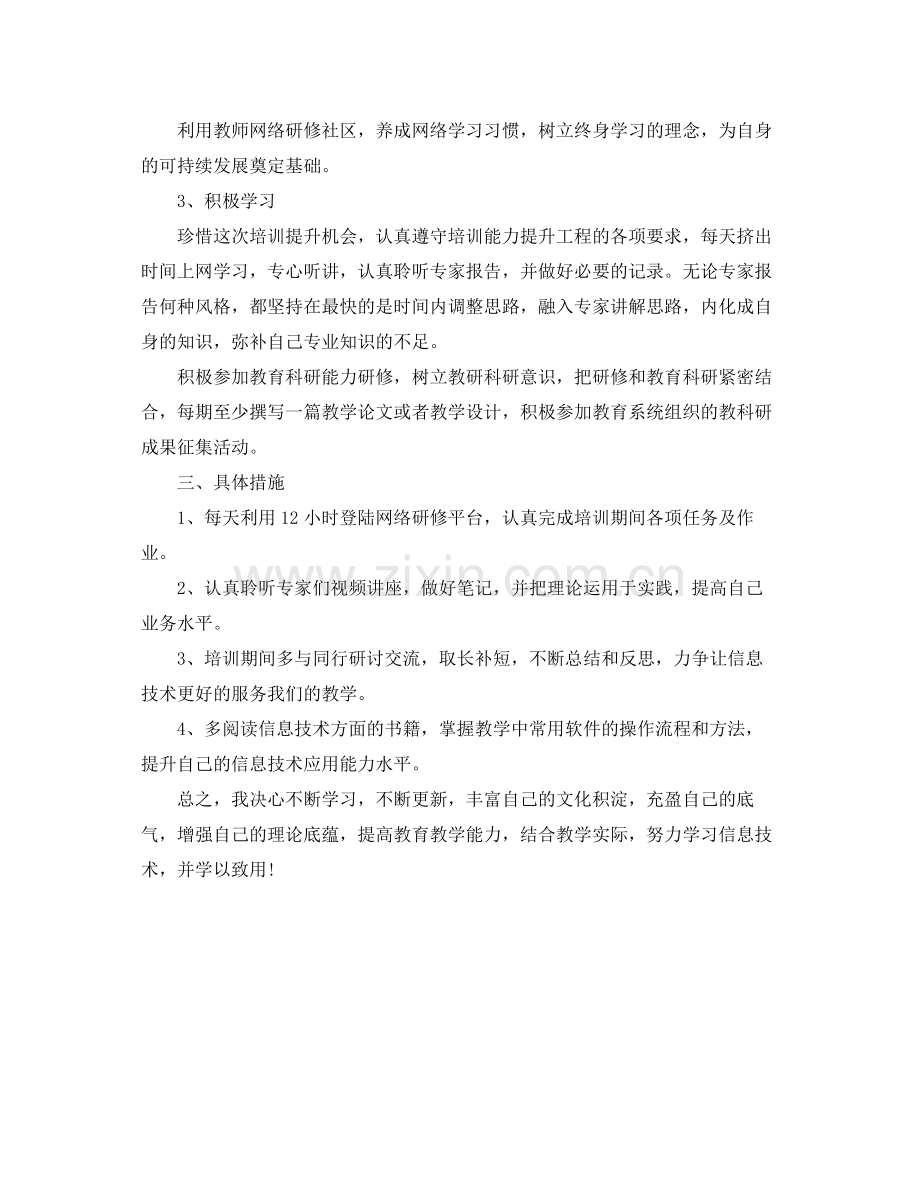信息技术个人研修计划模板怎么写 .docx_第2页