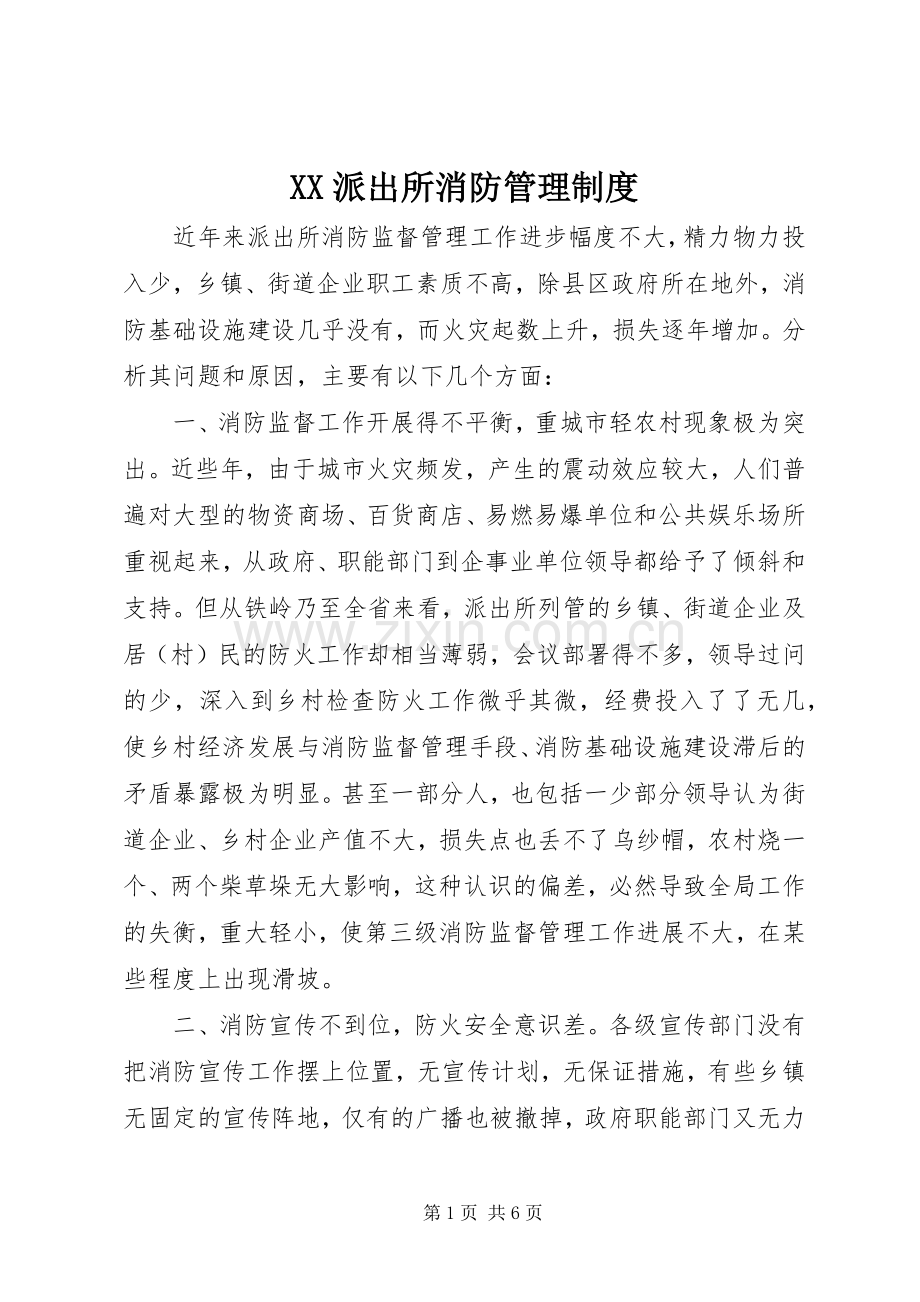 派出所消防管理规章制度 .docx_第1页