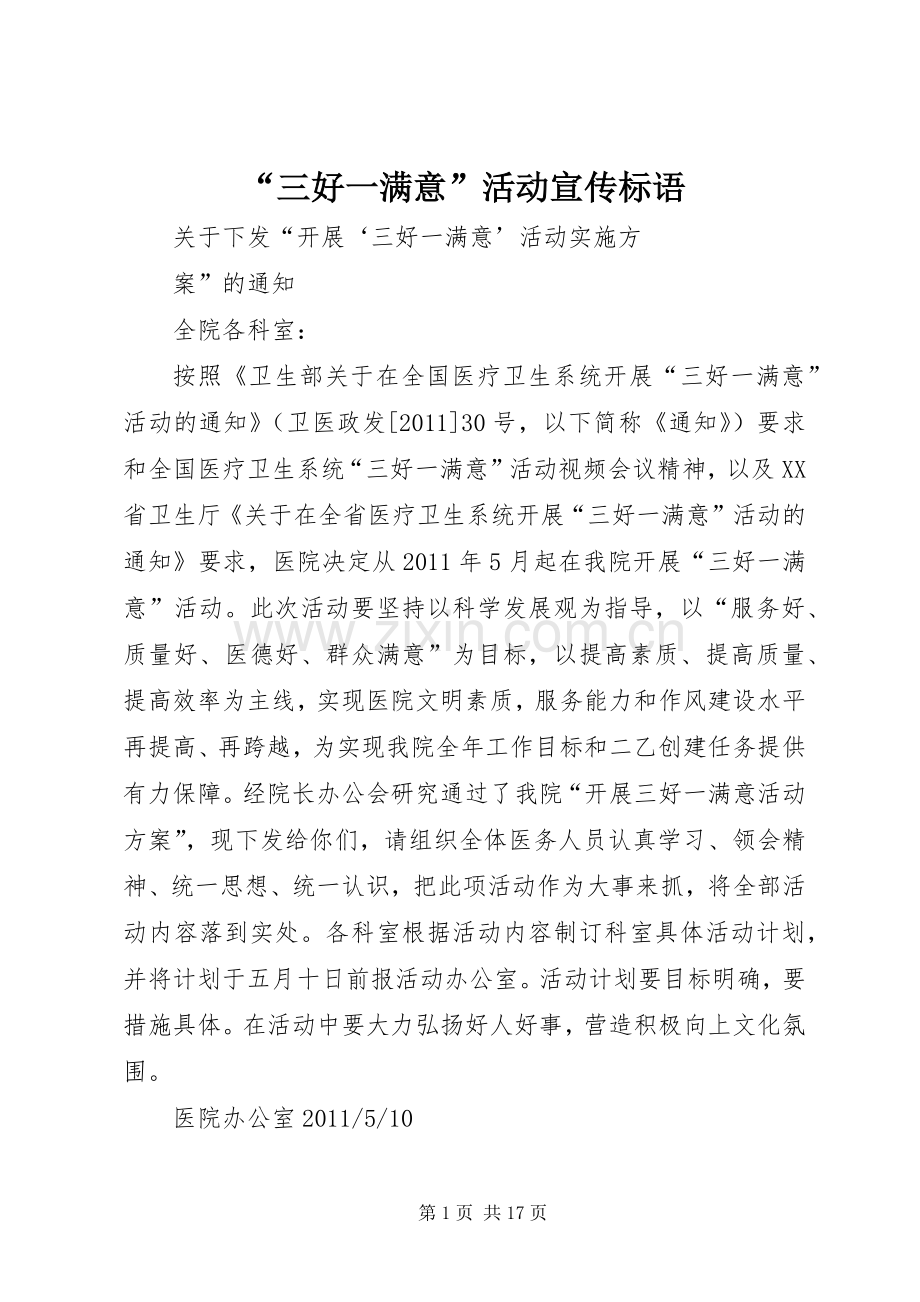 “三好一满意”活动宣传标语大全.docx_第1页