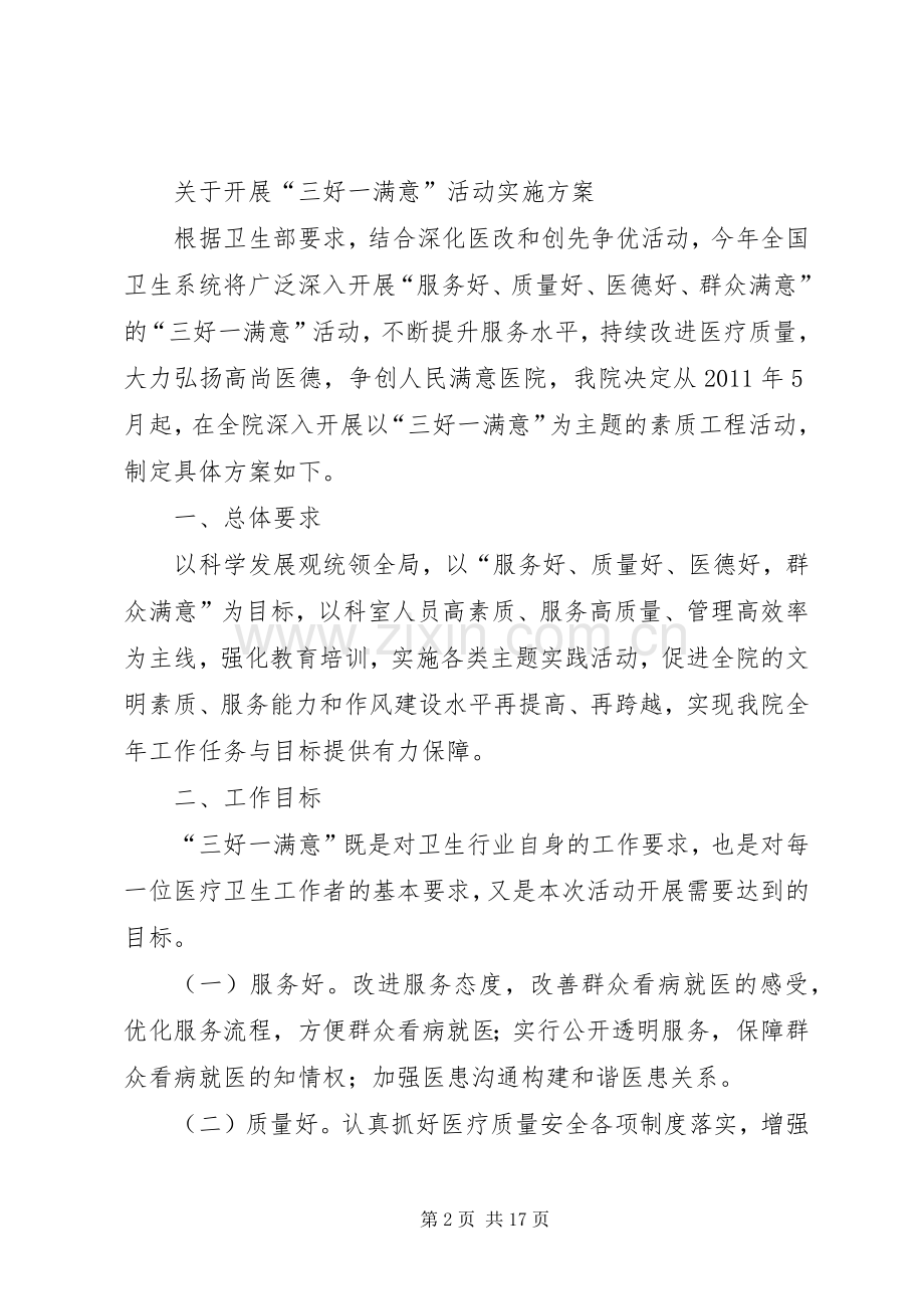 “三好一满意”活动宣传标语大全.docx_第2页